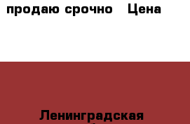 продаю срочно › Цена ­ 3 500 - Ленинградская обл., Санкт-Петербург г. Одежда, обувь и аксессуары » Женская одежда и обувь   . Ленинградская обл.,Санкт-Петербург г.